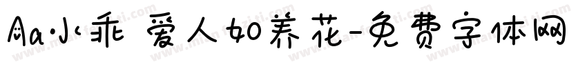 Aa小乖 爱人如养花字体转换